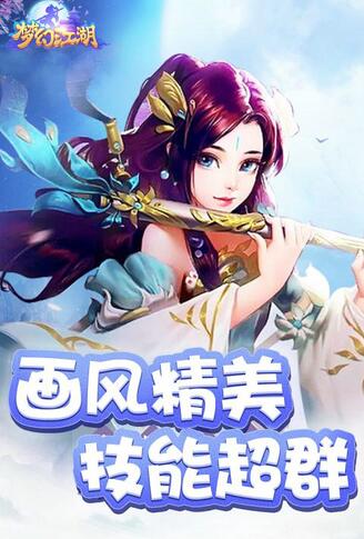 梦幻江湖免费手机版下载_梦幻江湖最新版游戏下载安装v3.2.1 运行截图2