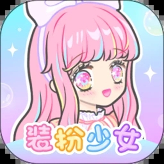 装扮少女 无限钻石版v2.60.1