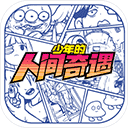 少年的人间奇遇 中文版v1.0.1
