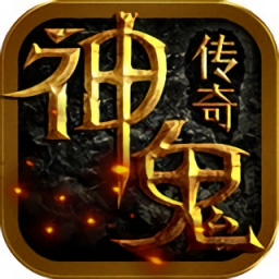 神鬼传奇 免安装绿色版
