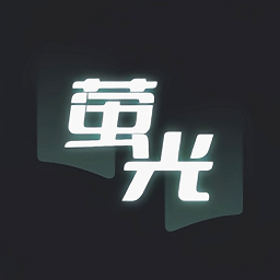 荧光阅读 最新版v1.2