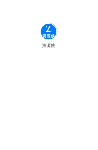 资源侠app破解版安卓下载_资源侠app2023最新版官方下载 运行截图1