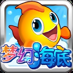 梦幻海底 免费版1.0.4