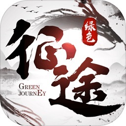 绿色征途 手机版v249.0.0