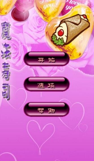 魔法寿司免费版手游下载_魔法寿司手机版游戏下载安装v1.52 运行截图1