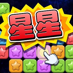 经典消星星 无限金币版v4.1.0