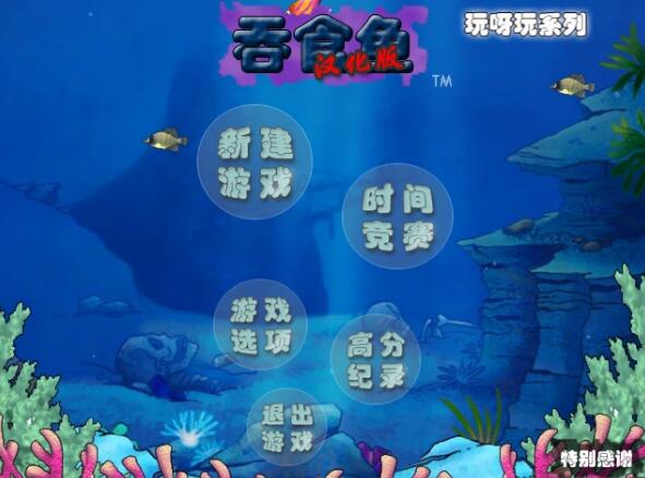 吞食鱼最新版游戏下载_吞食鱼中文版手游下载安装v3.2 运行截图1