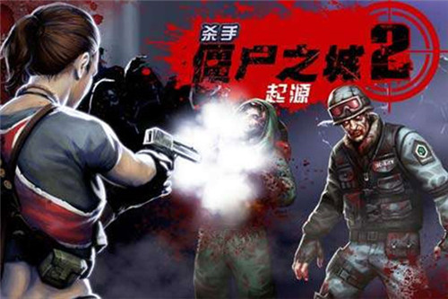 杀手僵尸之城1中文破解版下载