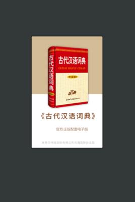 古代汉语词典最新软件下载_古代汉语词典安卓版下载安装v4.3.20 运行截图3