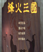 烽火三国 s60v5 绿色免费版