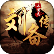 三国志刘备传 手机版v4.1.0