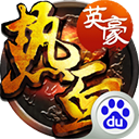 热血英豪 手机版v2.3.4