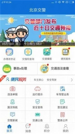 北京交警app正式版安卓下载安装