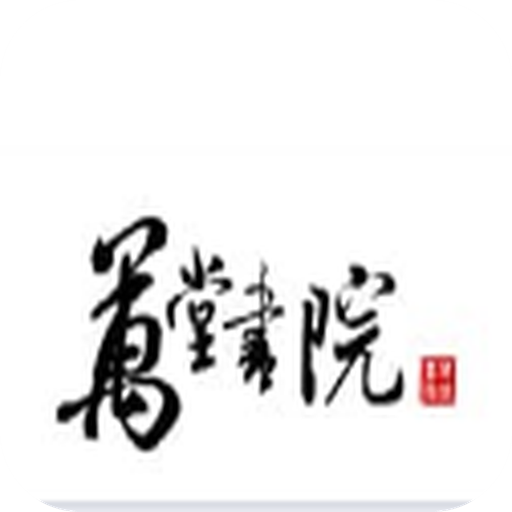 万堂书院 v1.0.0