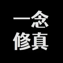一念修真 破解版v1.5.0