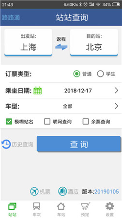 路路通时刻表2023最新版安卓安装