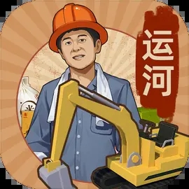 王铲铲的运河梦 内置菜单版v1.0.3