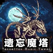 遗忘魔塔 破解版v1.01