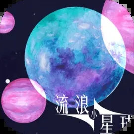 流浪小星球