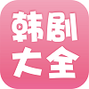 韩剧大全 v1.6 安卓版