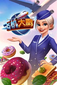 飞机大厨 v10.0.0 正版
