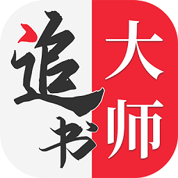 追书大师 v1.4 安卓版