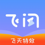 飞闪特效 v1.0