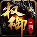 权御三国 v1.00 安卓版