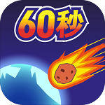 地球灭亡前60 中文版V8.8.2
