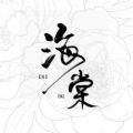 海棠小说 v4.6 手机版