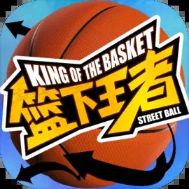 篮下王者 1.0.2 安卓