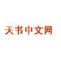 天书中文网 3.0