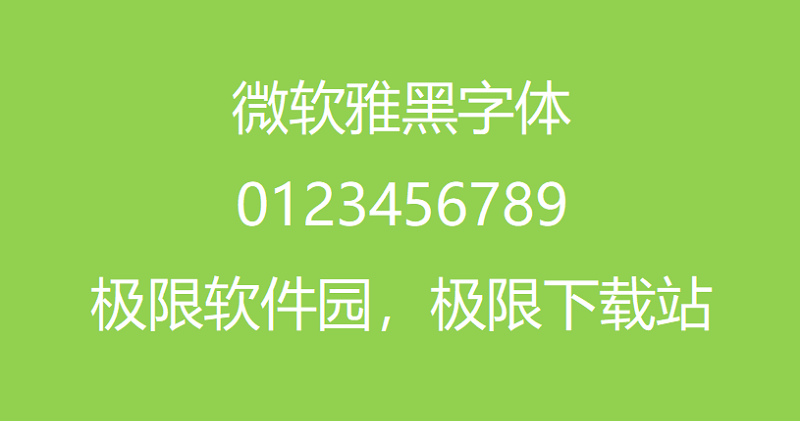 微软雅黑字体下载ttf电脑版_微软雅黑字体官方版免费下载安装 运行截图1