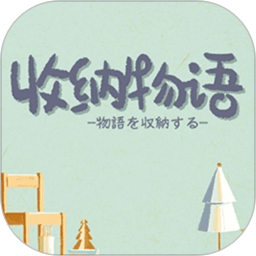 收纳物语 v1.0 安卓版