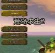 荒岛生存2 中文手机版v1.0