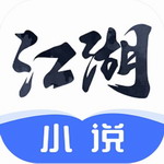 江湖小说免费版v2.3.4 最新版