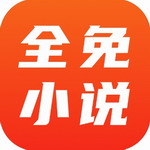 全免小说appv1.5.7 最新版