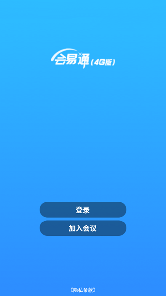 会易通app手机版官网下载-会易通最新版免费下载安装 运行截图3