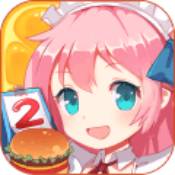 餐厅萌物语 v1.34