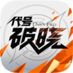 代号破晓 v1.211.110 安卓最新版