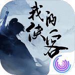 我的侠客 正式版v1.0.16