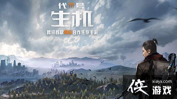 代号生机新手该怎么玩