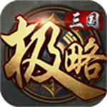 极略三国 手机版v4.6
