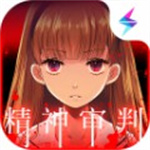 爱丽丝的精神审判 安卓版v1.07