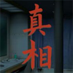 看不见的真相 v1.0 最新版