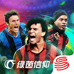 绿茵信仰 v1.0.5