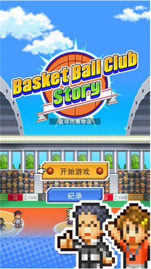篮球俱乐部物语最新修改版下载_篮球俱乐部物语中文版下载安装 运行截图1