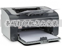 条码打印机怎么安装 条码打印机装机和使用方法