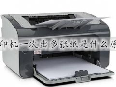 打印机一次出多张纸是怎么回事 打印机一次出多张纸的解决方法