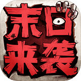 末日来袭 安卓版v1.0.0